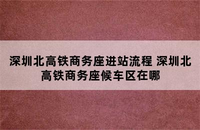 深圳北高铁商务座进站流程 深圳北高铁商务座候车区在哪